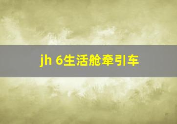 jh 6生活舱牵引车